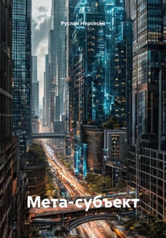 Обложка книги «Мета-субъект»