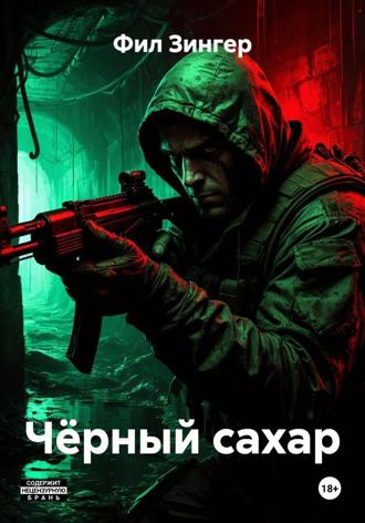 Обложка книги «Чёрный сахар»