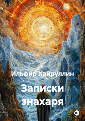 Ильфир Фидаевич Хайруллин. Записки знахаря