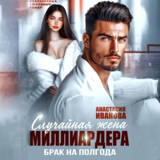 Обложка книги «Случайная жена миллиардера. Брак на полгода»