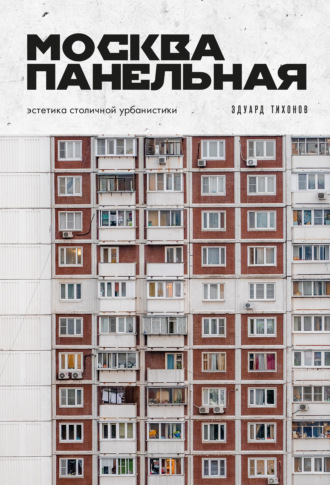 Обложка книги «Москва панельная. Эстетика столичной урбанистики»