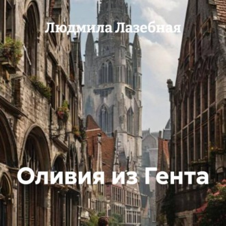 Обложка книги «Оливия из Гента»
