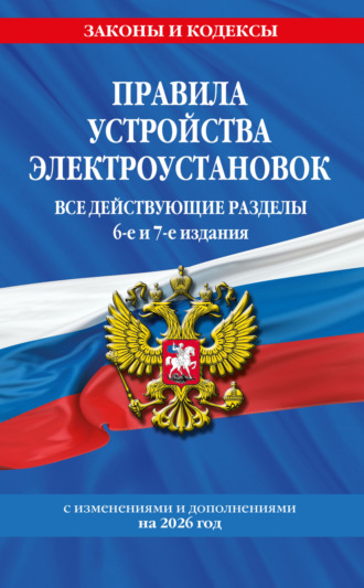 Обложка книги «Правила устройства электроустановок. Все действующие разделы. 6-е и 7-е издания. С изменениями и дополнениями на 2026 год»