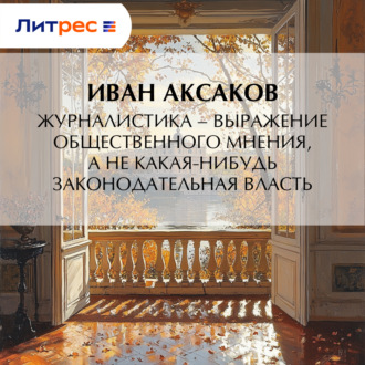 Обложка книги «Журналистика – выражение общественного мнения, а не какая-нибудь законодательная власть»