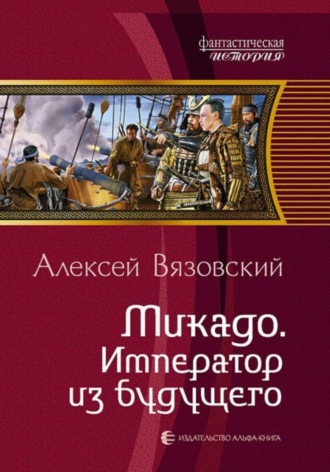 Обложка книги «Микадо. Император из будущего»