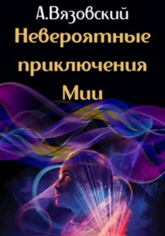 Обложка книги «Невероятные приключения Мии»
