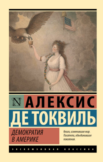 Обложка книги «Демократия в Америке»