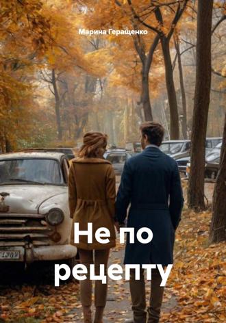Обложка книги «Не по рецепту»