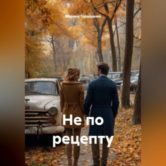 Обложка книги «Не по рецепту»