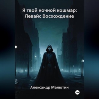 Обложка книги «Я твой ночной кошмар: Левайс Восхождение»