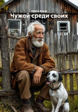 Чужой среди своих. Ирина Бауэр
