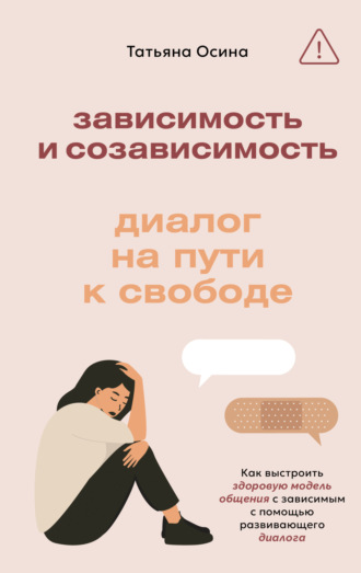 Обложка книги «Зависимость и созависимость. Диалог на пути к свободе»
