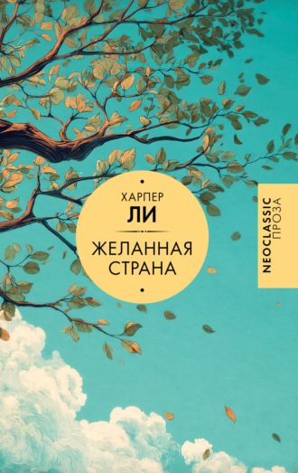 Обложка книги «Желанная страна»