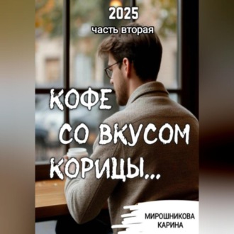 Обложка книги «Кофе со вкусом корицы. Часть вторая.»