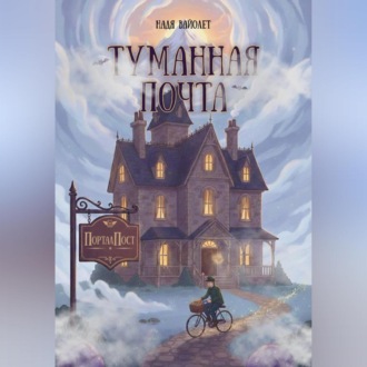 Обложка книги «Туманная почта»