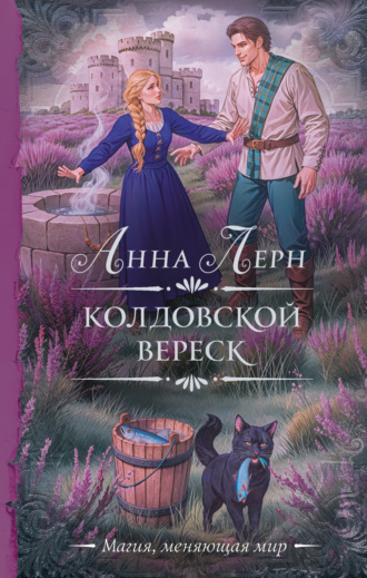 Обложка книги «Колдовской вереск»