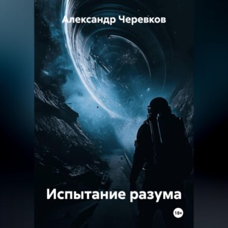 Обложка книги «Испытание разума»