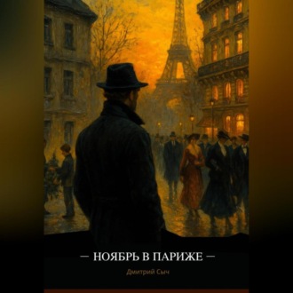 Обложка книги «Ноябрь в Париже»