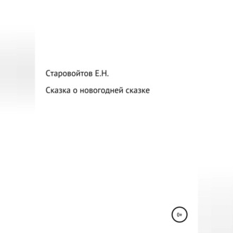 Обложка книги «Сказка про новогоднюю сказку»