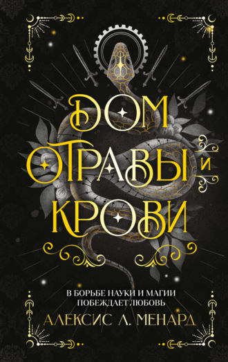 Обложка книги «Дом отравы и крови»
