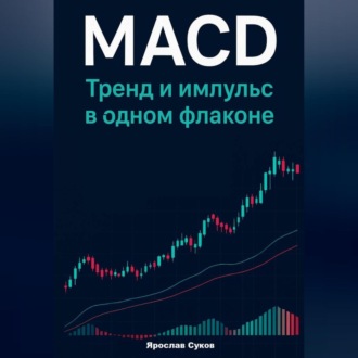 Обложка книги «MACD: Тренд и импульс в одном флаконе»