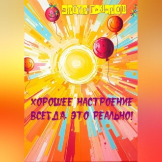 Обложка книги «Хорошее настроение всегда. Это реально!»