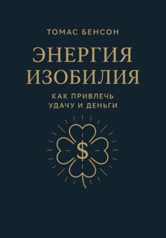 Обложка книги «Энергия изобилия. Как привлечь удачу и деньги»