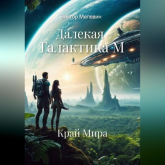 Обложка книги «Далекая Галактика. Край Мира»
