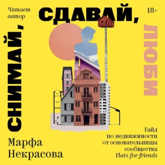 Обложка книги «Снимай, сдавай, люби. Гайд по недвижимости от основательницы сообщества Flats for Friends»