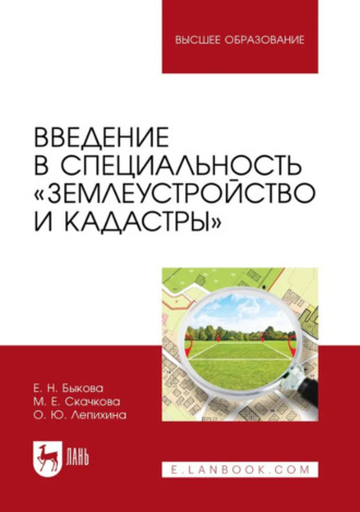 Введение в специальность «Землеустройство и кадастры». Учебное пособие для вузов. 2-е издание, стереотипное. Е. Н. Быкова