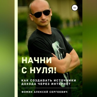 Обложка книги «Начни с нуля! Как создавать источники дохода через интернет?»