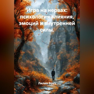 Обложка книги «Игра на нервах: психология влияния, эмоций и внутренней силы»