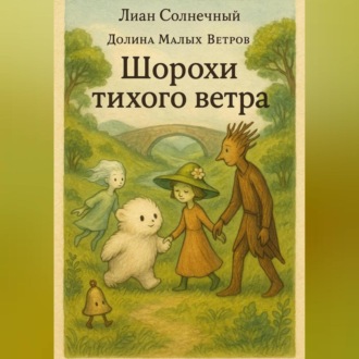 Обложка книги «Шорохи тихого ветра»