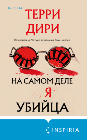 Обложка книги «На самом деле я убийца»