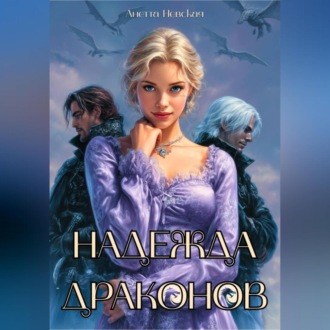 Обложка книги «Надежда драконов»