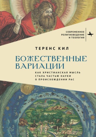 Обложка книги «Божественные вариации. Как христианская мысль стала частью науки о происхождении рас»