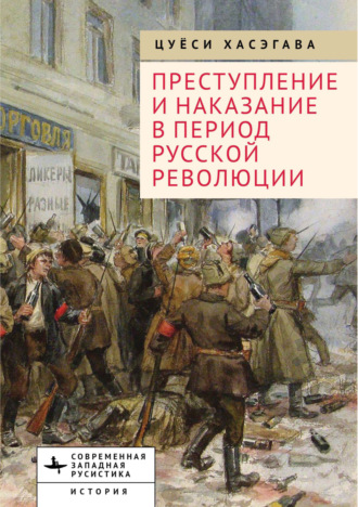 Обложка книги «Преступление и наказание в период Русской революции»