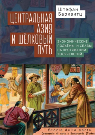 Обложка книги «Центральная Азия и Шелковый путь. Экономические подъемы и спады на протяжении тысячелетий»
