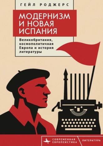 Обложка книги «Модернизм и Новая Испания. Великобритания, космополитичная Европа и история литературы»