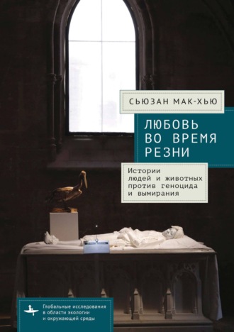 Обложка книги «Любовь во время резни. Истории людей и животных против геноцида и вымирания»
