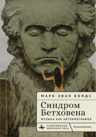 Обложка книги «Синдром Бетховена. Музыка как автобиография»