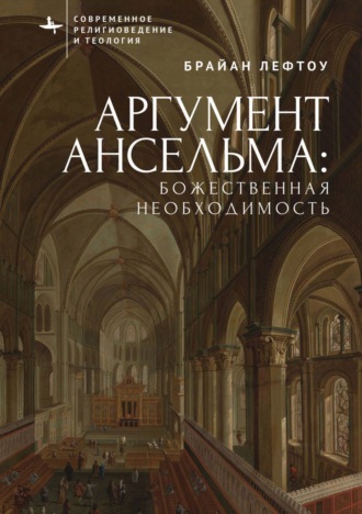 Обложка книги «Аргумент Ансельма: Божественная необходимость»