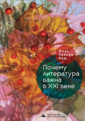 Обложка книги «Почему литература важна в XXI веке»