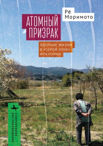 Обложка книги «Атомный призрак. Ядерные жизни в «серой зоне» Фукусимы»