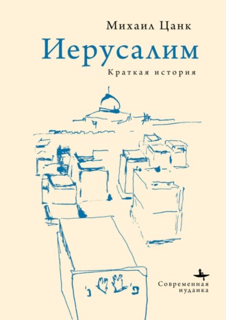 Обложка книги «Иерусалим. Краткая история»
