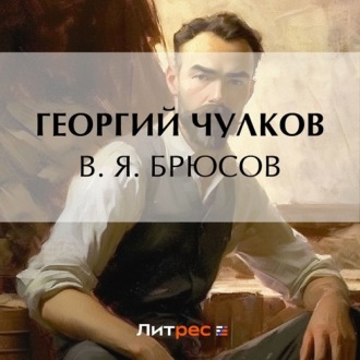 Обложка книги «В. Я. Брюсов»