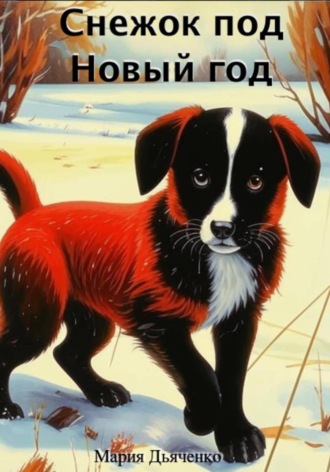 Обложка книги «Снежок под Новый год»