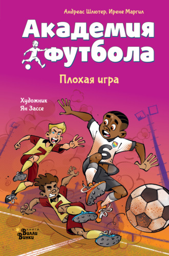 Обложка книги «Академия футбола. Плохая игра»