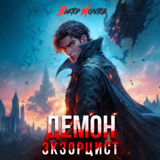 Обложка книги «Демон-Экзорцист V»