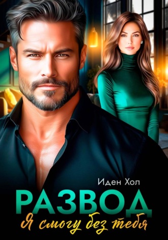 Обложка книги «Развод. Я смогу без тебя»